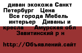 диван экокожа Санкт-Петербург › Цена ­ 5 000 - Все города Мебель, интерьер » Диваны и кресла   . Амурская обл.,Завитинский р-н